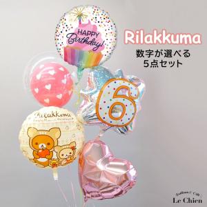 バルーンギフト バルーン電報 誕生日 女の子 リラックマ 数字が選べる ヘリウムガス入り コリラックマ キイロイトリ 誕生日プレゼント （浮かせてお届け）｜lechien