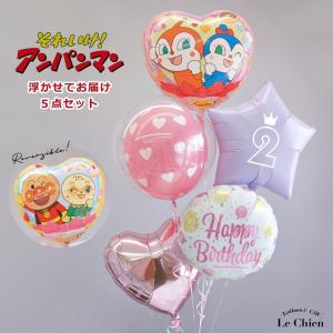 バルーン電報 バルーンギフト 誕生日 バルーン アンパンマン ドキンちゃん コキンちゃん メロンパンナちゃん 数字 ヘリウムガス入り 浮かせてお届けタイプ｜lechien