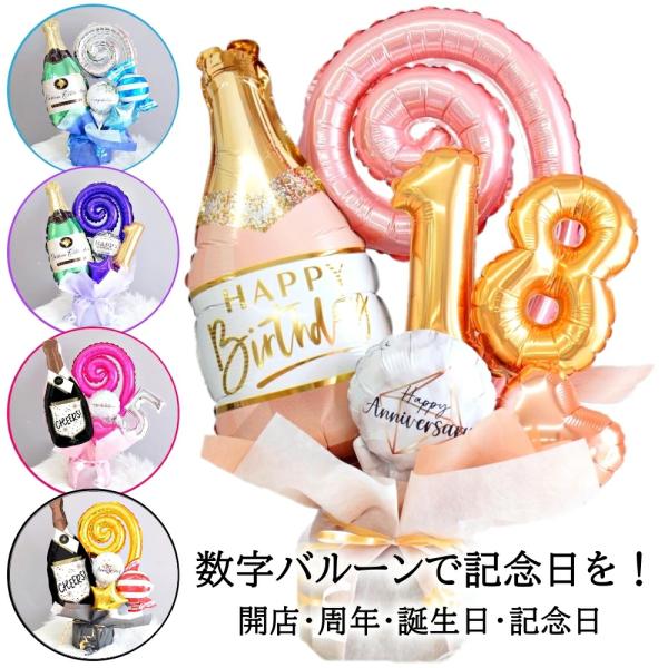 開店祝い 周年 祝い バルーン 電報 お店 数字 が選べる シャンパン 記念日 誕生日 オープン o...