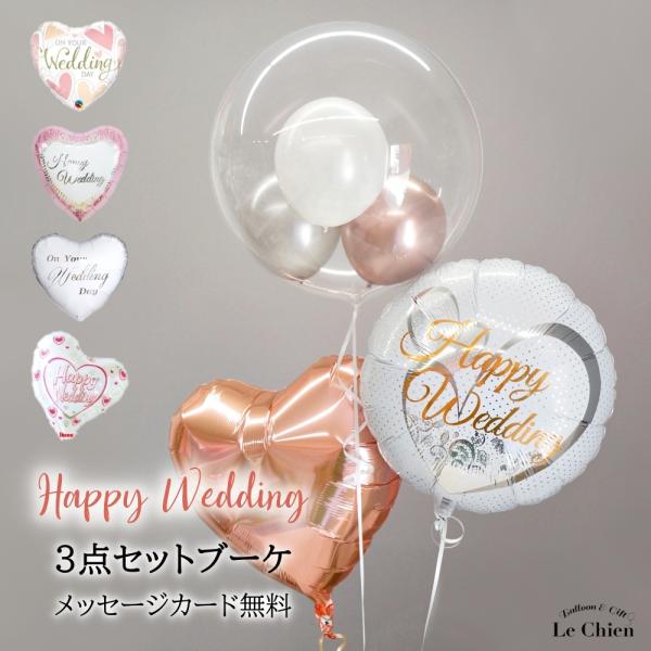 結婚式 電報 入籍祝い ウェディング バルーン おしゃれ 選べる３点セットブーケ バルーンギフト バ...