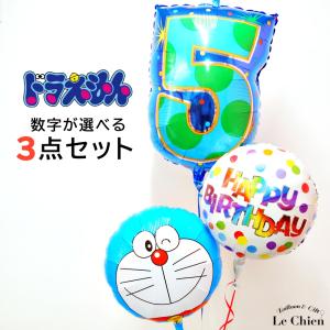 バルーンギフト バルーン電報 誕生日 ヘリウムガス入り ドラえもん 数字 ３点セット バルーン電報 ドラミちゃん のび太くん しずかちゃん キャラクター｜lechien