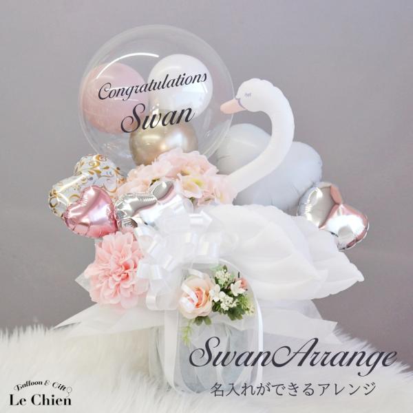 バルーン バレエ 発表会 バレエの発表会 白鳥の湖 結婚式 電報 誕生日 名入れ ができる 楽屋見舞...