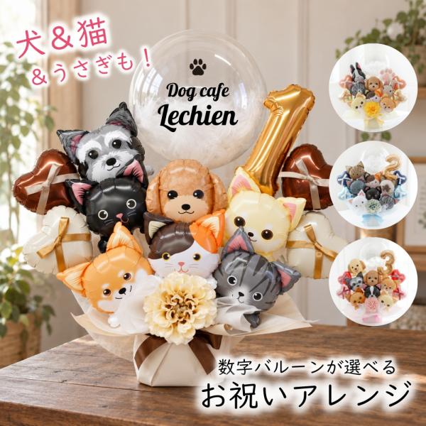 開店祝い お店 周年 祝い 数字 バルーン 犬 猫 名入れ うさぎ ペット サロン 誕生日 動物病院...