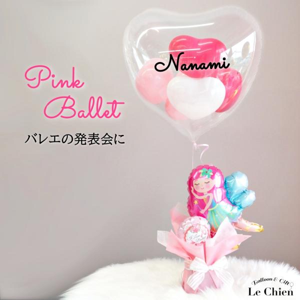バルーン電報 バルーンギフト 発表会 バレエ バレリーナ プリマドンナ 子ども 女の子 ギフト 可愛...