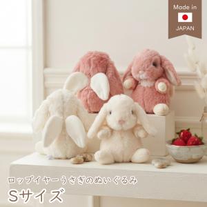 うさぎのぬいぐるみ ロップイヤー Lサイズ 30cm 日本製