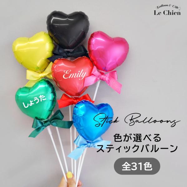 全31カラー スティックバルーン ハート 手持ちバルーン 名入れ 推し活 写真撮影 誕生日 風船 フ...