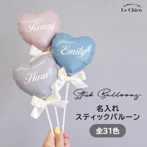 全31色 スティックバルーン 名入れ ハート 手...の商品画像