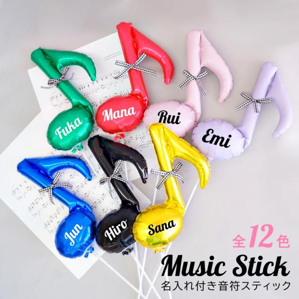 音符 バルーン スティック 付き ミニ 名入れ 発表会 音楽 ダンス ピアノ バレエ チアダンス 演...