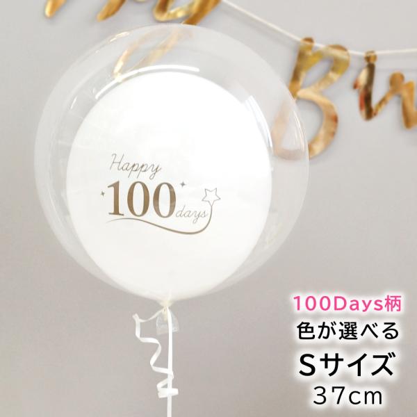 バルーン 100日祝い 100days 100日 お食い初め 全７色 風船 誕生日 飾り バブルバル...
