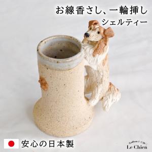 ペット用仏具 お線香差し 水入れ ミニカップ シェルティー ペットグッズ 犬 アニマル 動物 犬グッズ｜lechien