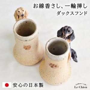 ペット用仏具 お線香差し 水入れ ミニカップ ダックス ペットグッズ 犬 アニマル 動物 犬グッズ｜lechien