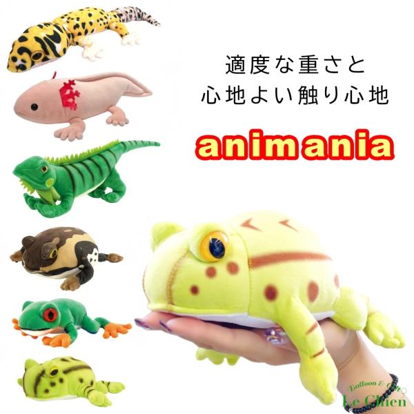 ぬいぐるみ 爬虫類 ヒョウモントカゲモドキ グリーンイグアナ アカメアマガエル ベルツノガエル アメ...