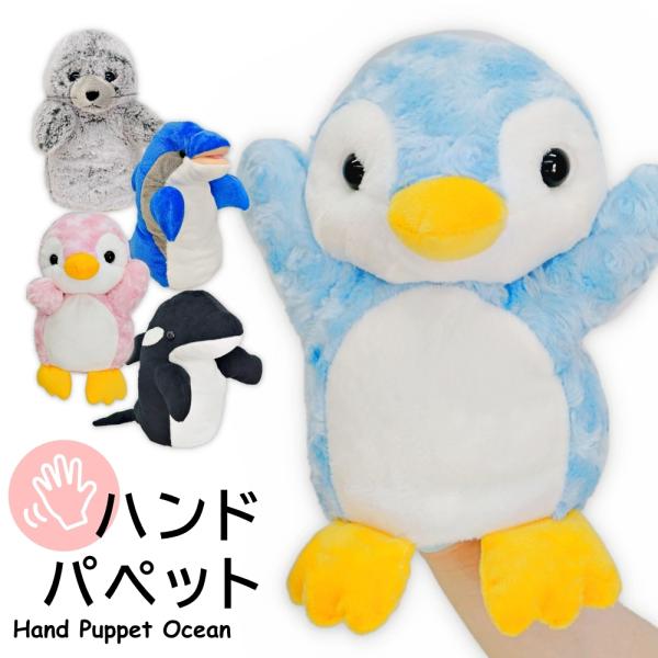 ハンドパペット ペンギン イルカ ゴマフアザラシ シャチ 海 生き物 動物 ぬいぐるみ 手遊び 幼稚...