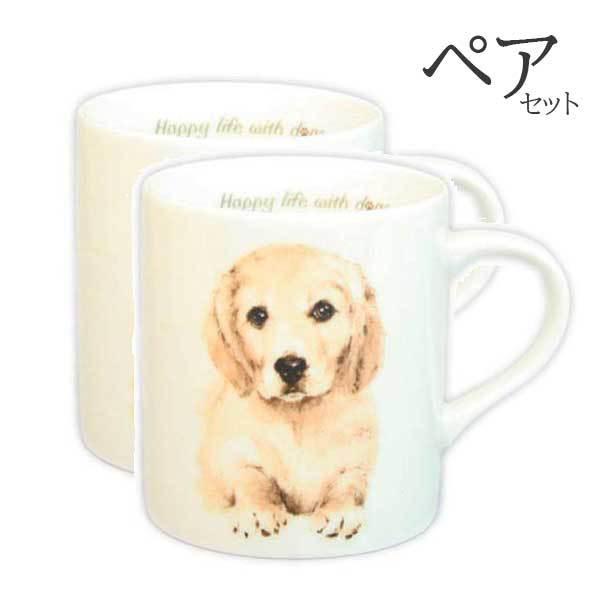 ペア 2個セットわんコレ マグカップ ゴールデンレトリバー 犬食器 犬グッズ 犬雑貨 わんこれ ワン...