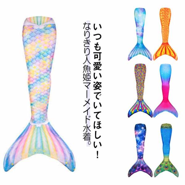 ビキニ 子供 全12色展開 子供 全12色展開 フィン付き 写真撮影用 かわいい マーメイド水着 体...