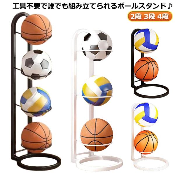 バスケットボール ボール収納 ボールスタンド 4段 ボール収納 2段 玄関 省スペース ボールスタン...