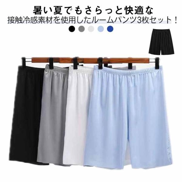【 3枚セット】 ルームパンツ メンズ 夏 接触冷感 ステテコ 薄手 ゆったり ハーフパンツ スポー...