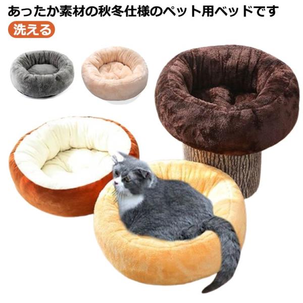 猫ベッド ベッド ペットハウス 丸型 暖かい 洗える 秋冬用 犬 マット 犬用マット ペット クッシ...