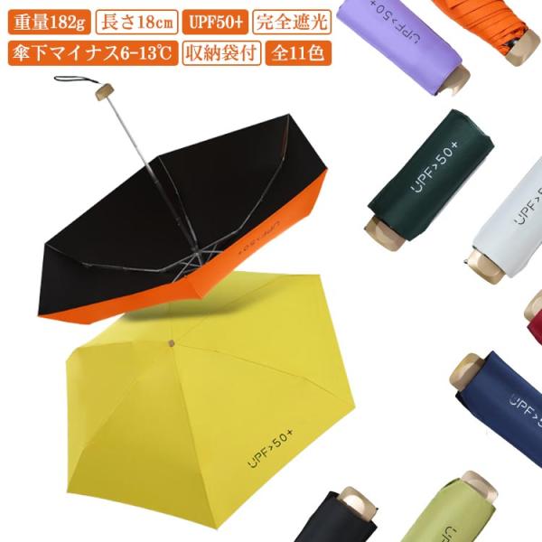 日傘 折りたたみ 完全遮光 超軽量 182g ミニ コンパクト uvカット UPF50  遮光率10...