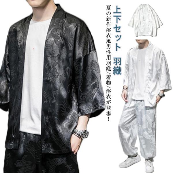 上下セット 作務衣 メンズ 龍柄 送料無料 夏用 甚平 羽織 夏 セットアップ 5分袖トップス ロン...