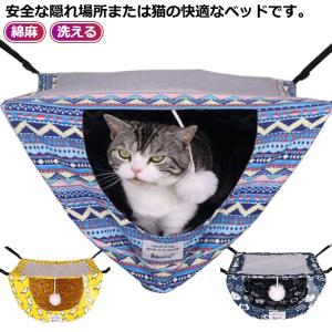 猫用 かわいい フック キャット 綿麻 猫 ハンモック ベッド 吊り下げ 小動物 ゲージ ハンモック ベッド 春 夏 秋 冬 オールシーズン 洗える｜Leciel