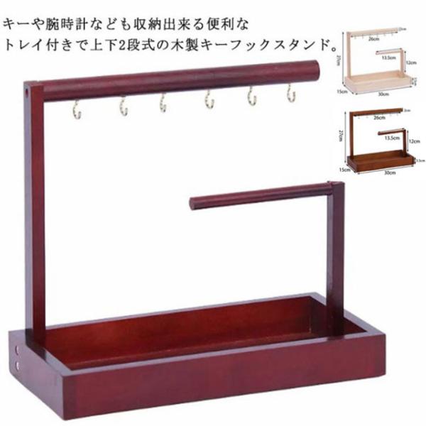 鍵かけ キーフック 木製 2段 スリム 玄関用 トレー 小物入れ キースタンド 卓上収納 木目調 キ...