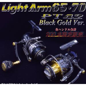 限定　ブラックゴールド　Light Arm65　70　ライトアーム65　ライトアーム70　