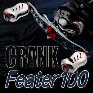 CRANK Feather 100  LIVRE リブレ ベイトハンドル　クランクフェザー　リールカスタム　メガテック　リブレハンドル　｜leciel-style