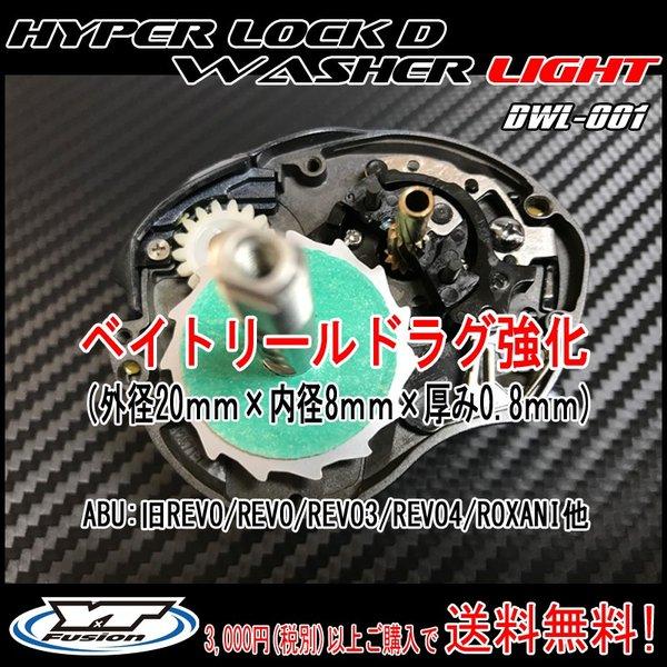 1枚入　DWL001 ＃2　HYPER LOCK D WASHR LIGHT ハイパーロック Dワッ...