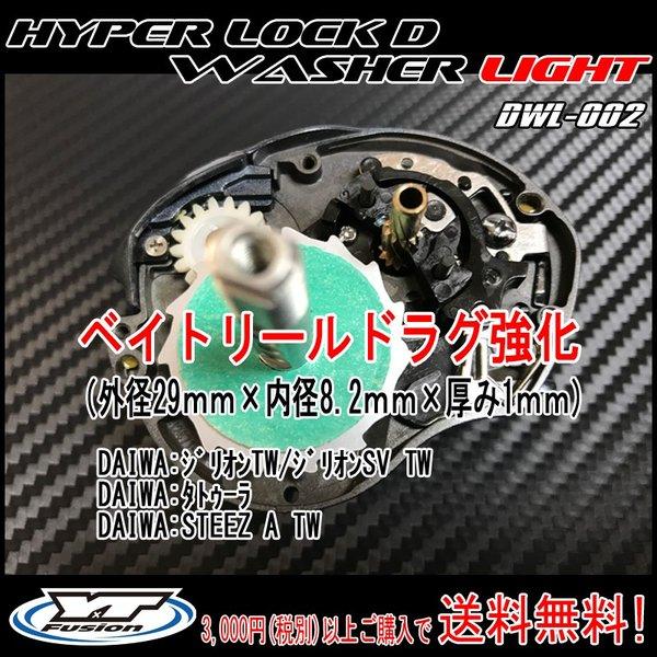 1枚入　DWL002 ＃13　HYPER LOCK D WASHR LIGHT ハイパーロック Dワ...