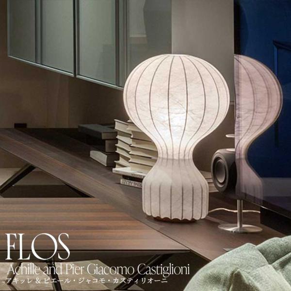 FLOS(フロス) GATTO テーブルライト アキッレ ＆ ピエール・ジャコモ・カスティリオーニ
