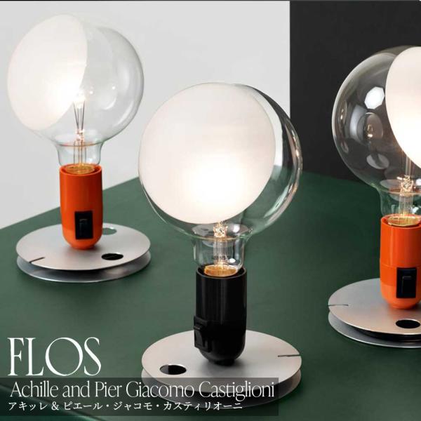 FLOS(フロス) LAMPADINAテーブルライトアキッレ ＆ ピエール・ジャコモ・カスティリオー...