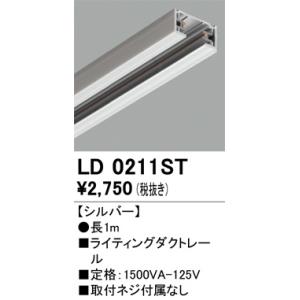 LD0211ST オーデリック  レール・関連商品｜lecielweb