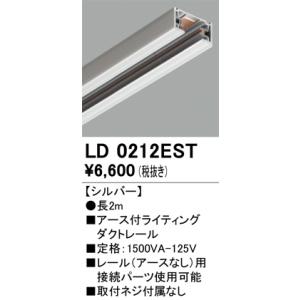 LD0212EST オーデリック  レール・関連商品｜lecielweb