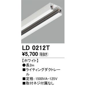 LD0212T オーデリック  レール・関連商品｜lecielweb