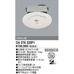 ODELIC（オーデリック） 電動昇降機 OA076032P1 埋込型 オフホワイト