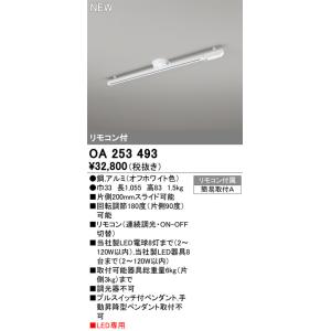 OA253493 オーデリック レール・関連商品 