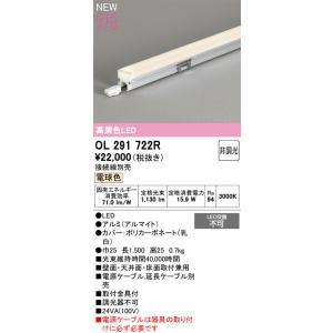 OL291722R オーデリック LED室内用間接照明 接続線別売