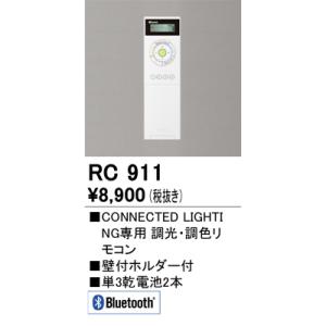 RC911 オーデリック  リモコン  調光・調色 モコン / コントローラー