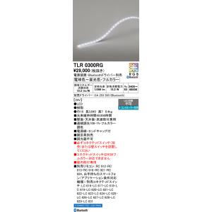 TLR0300RG オーデリック LED間接照明  電源装置・Bluetoothドライバー別売