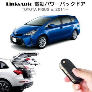 電動パワーバックドア キット TOYOTA プリウス α アルファ 2011〜 オートクロージャー非搭載車 後付け トランク 開閉 リアゲート ダンパー LinksAuto