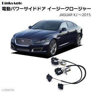 サイドドアイージークロージャー JAGUAR ジャガー XJ 〜2015 電動パワーサイドドア 半ドア防止 キット 後付け スイングドア