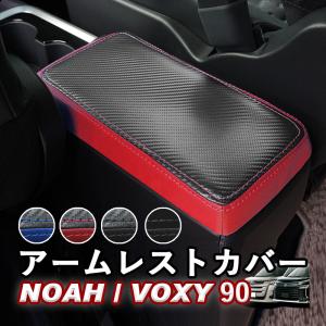トヨタ ノア／ヴォクシー用 NOAH/VOXY 90系 アームレストカバー センターコンソールカバー ソフトタイプ カラバリ豊富 linksauto