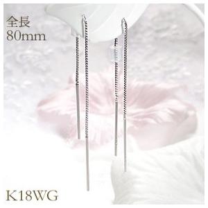 ピアス 18金ホワイトゴールド ロング アメリカンピアス k18WG シンプル 