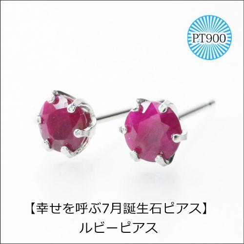 ルビーピアス 赤色 レッド 4mm プラチナピアス 両耳 1ペア 7月誕生石 天然石 PT900 セ...