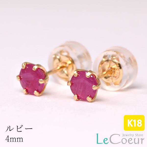 ピアス 7月誕生石 ルビー 4mm ピアス 赤色 レッド 18金 両耳 1ペア セカンドピアス シン...