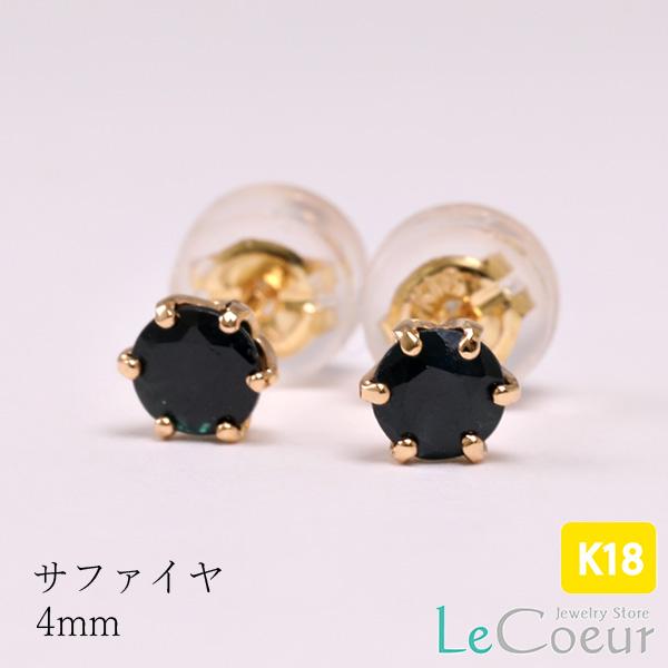 ピアス 18金 サファイヤ 4mm ピアス 9月誕生石 両耳 1ペア ブルー 青色 セカンドピアス ...