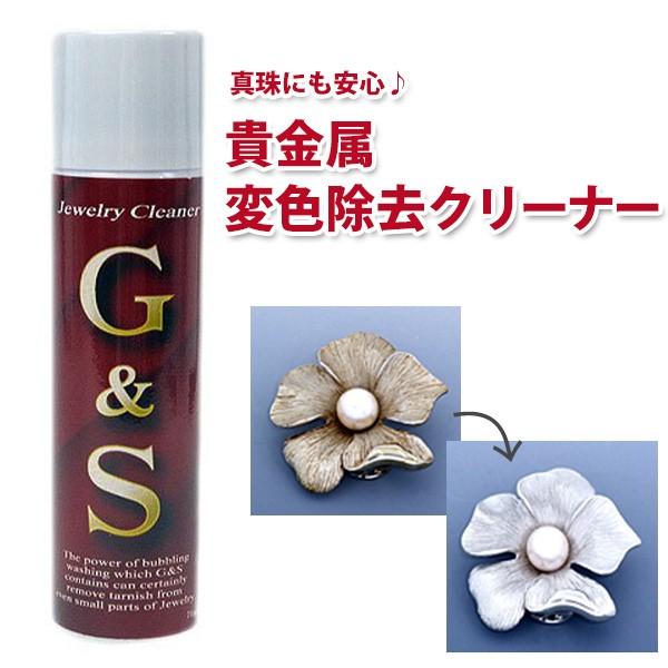モリモト G&amp;S 貴金属変色除去クリーナー ゴールド/シルバー/プラチナ/銅/真鍮 70ml 真珠・...