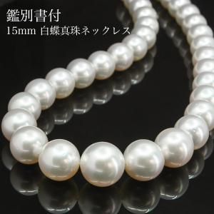鑑別書付 15mm 白蝶真珠 ネックレス 保管専用ケース パールキーパー付き 大珠南洋真珠 South Sea Pearl