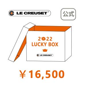 福袋 2022 ル・クルーゼ ルクルーゼ LE CREUSET ラッキーボックス Lucky Box 1万5千円 新春 お正月 公式 鍋 食器